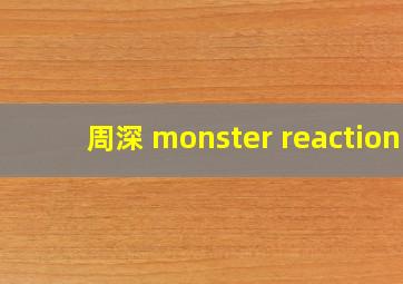 周深 monster reaction